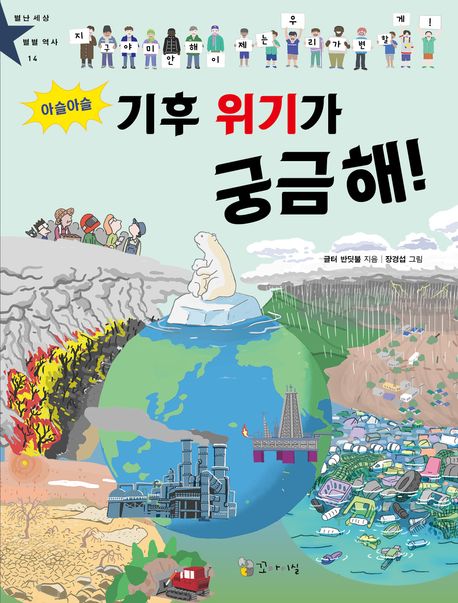 (아슬아슬)기후 위기가 궁금해! 
