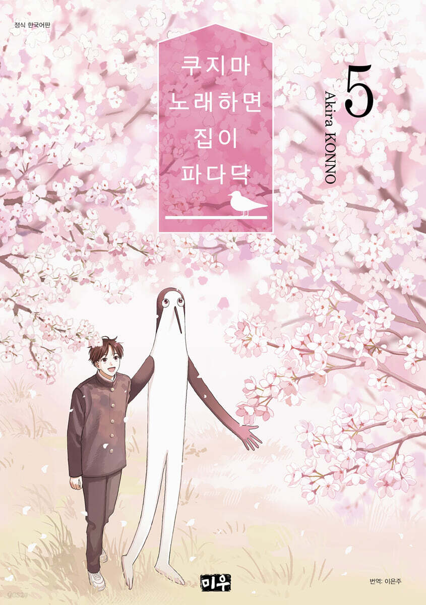 쿠지마 노래하면 집이 파다닥