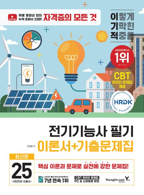 2025 이기적 전기기능사 필기 이론서+기출문제집 (무료 동영상 강의 + 자격증의 모든 것 채널 + CBT 온라인 문제집)