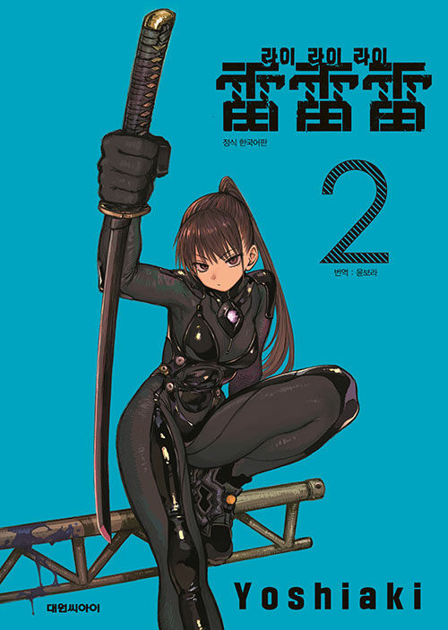 라이라이라이 2 더블특장판 (일러스트 카드 + 캐릭터 PP책갈피)