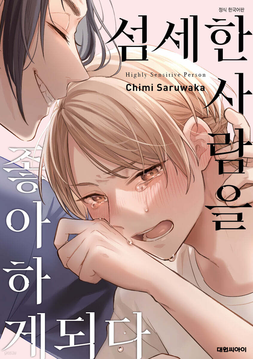 섬세한 사람을 좋아하게 되다