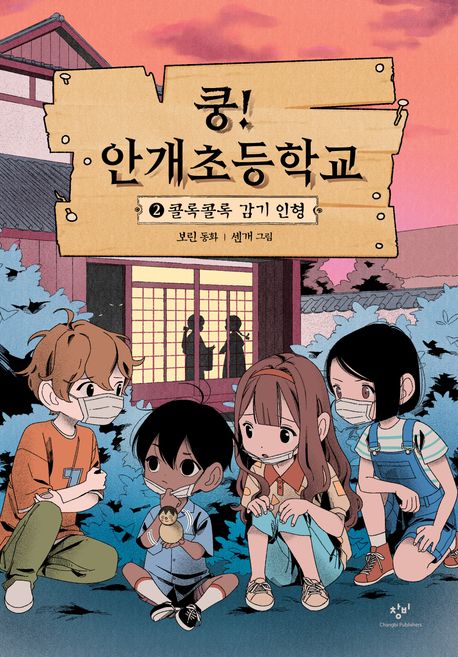 쿵! 안개초등학교. 2, 콜록콜록 감기 인형