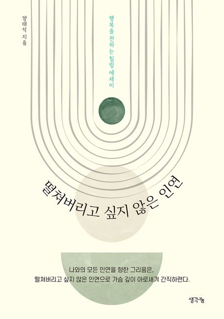 떨쳐버리고 싶지 않은 인연 : 행복을 전하는 힐링 에세이 