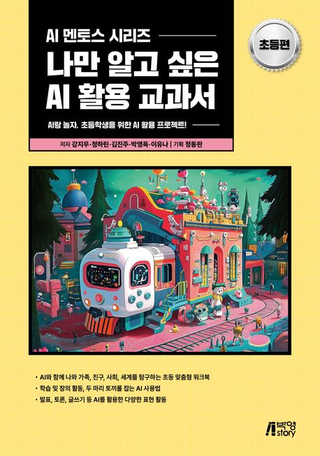 나만 알고 싶은 AI 활용 교과서: 초등편 (AI랑 놀자, 초등학생을 위한 AI 활용 프로젝트!)