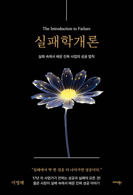 실패학개론  The Introduction Failure 실패 속에서 배운 진짜 사업의 성공 법칙