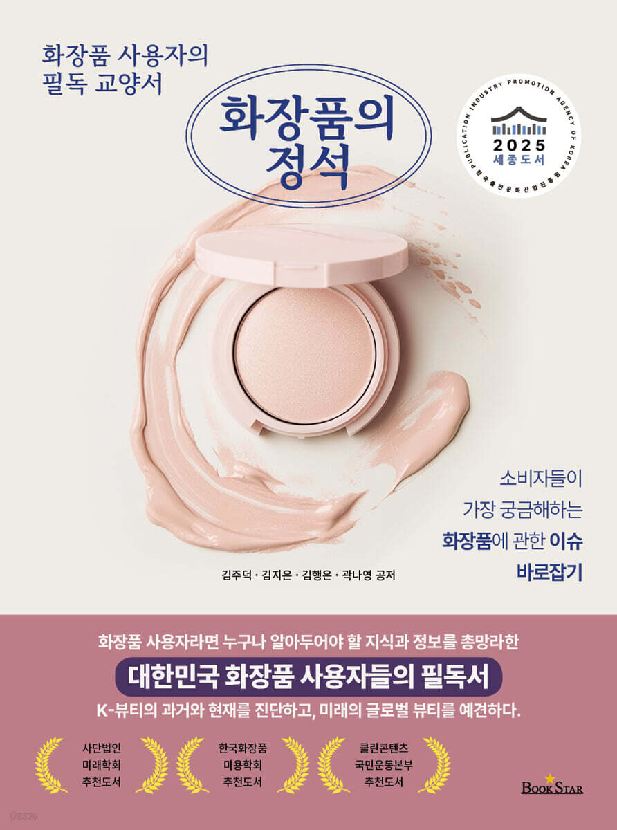 화장품의 정석: 화장품 사용자의 필독 교양서