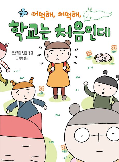 어떡해 어떡해 학교는 처음인데: 호소카와 텐텐