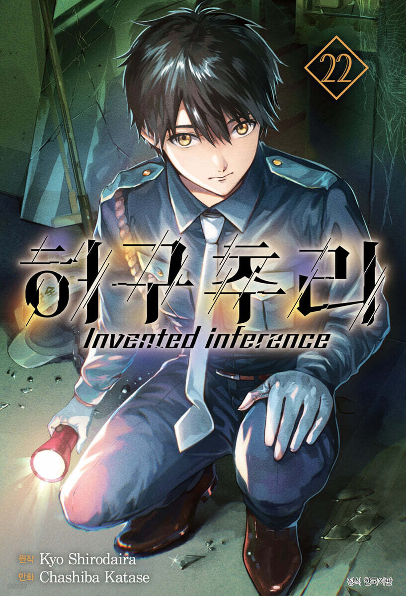 허구추리 22 (Invented inference)