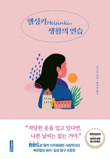 헬싱키Helsinki, 생활의 연습 