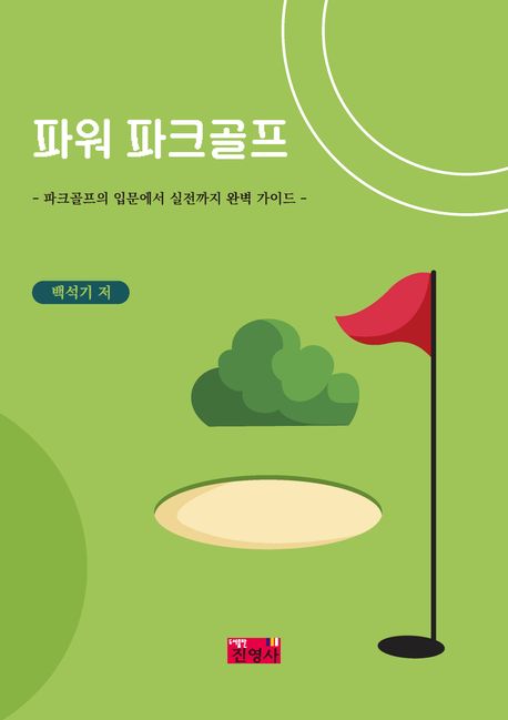 파워 파크골프 파크골프의 입문에서 실전까지 완벽 가이드