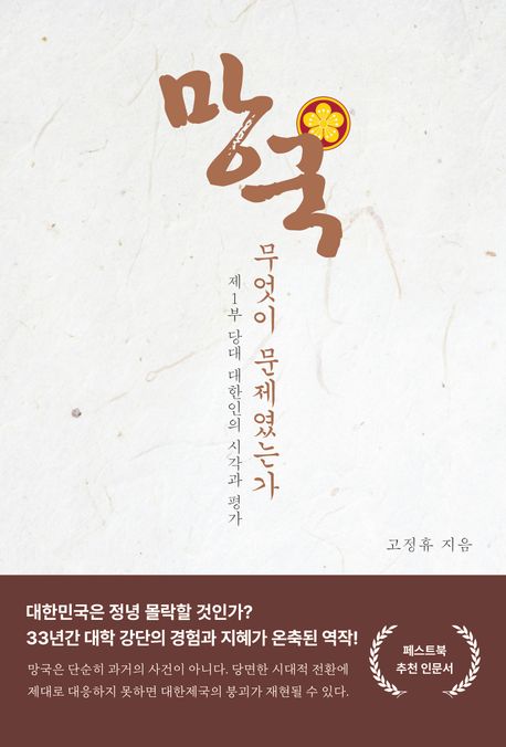 망국 : 무엇이 문제였는가 : 제1부 당대 대한인의 시각과 평가 