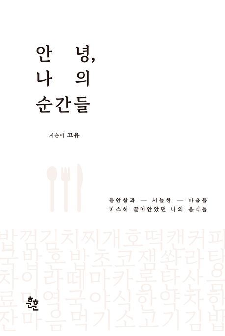 안녕, 나의 순간들 : 불안함과 서늘한 마음을 따스히 끌어안았던 나의 음식들 