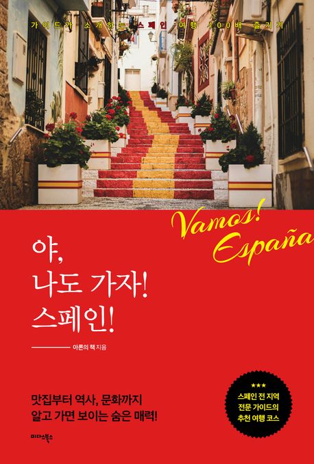 야, 나도 가자! 스페인!