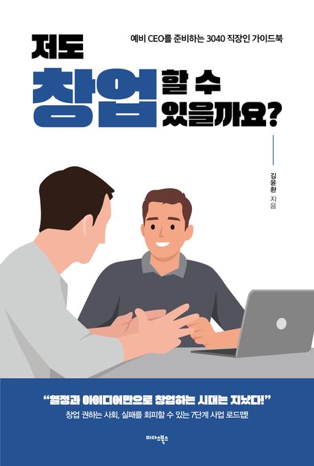 저도 창업 할 수 있을까요? : 예비 CEO를 준비하는 3040 직장인 가이드북 