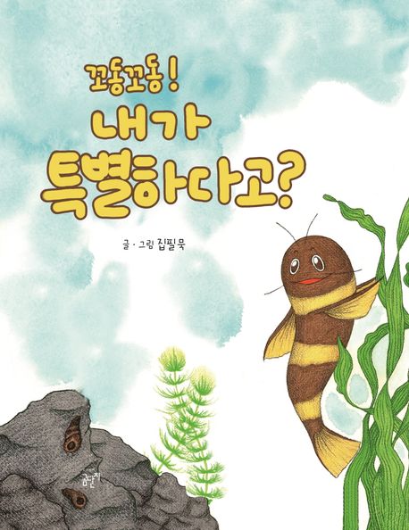 꼬동꼬동! 내가 특별하다고?