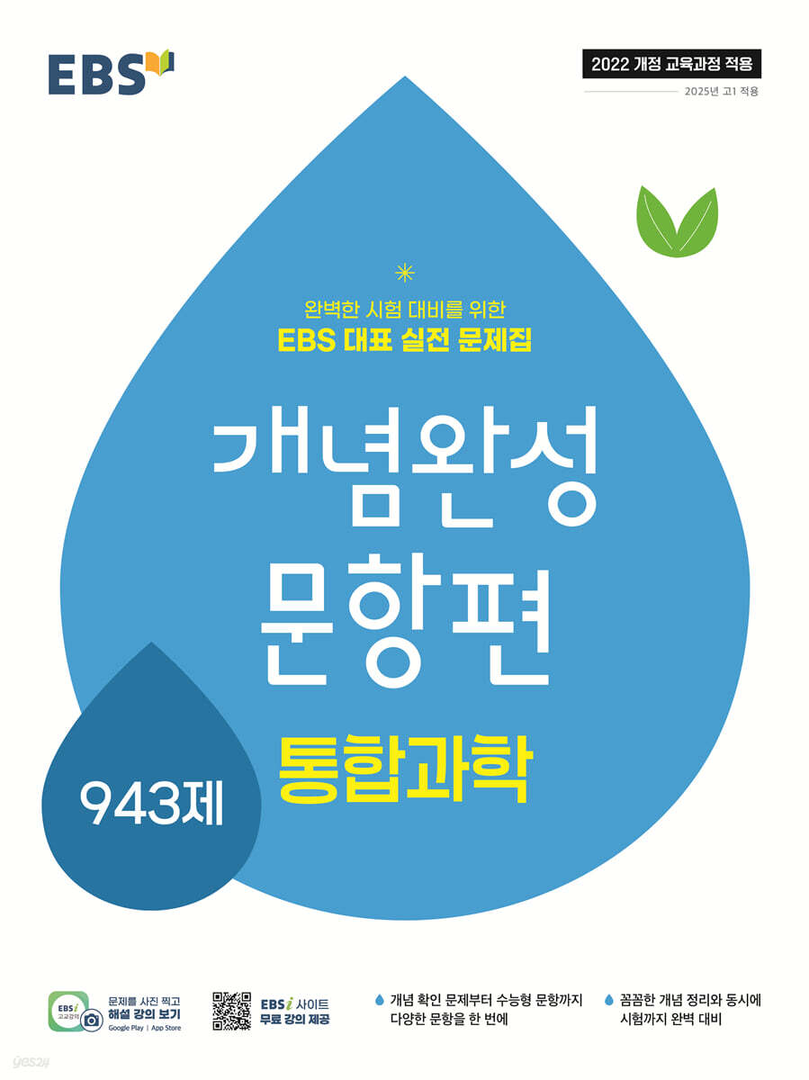 EBS 개념완성 문항편 과학탐구영역 통합과학 943제 (2025년) (2022 개정 교육과정, 완벽한 시험 대비를 위한 EBS 대표 실전 문제집)