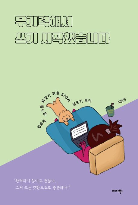 무기력해서 쓰기 시작했습니다 : 영혼의 생기를 되찾기 위한 500자 글쓰기 루틴