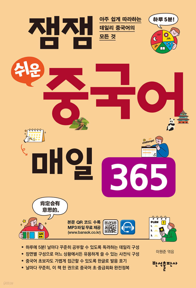 (잼잼 쉬운) 중국어 매일 365 표지