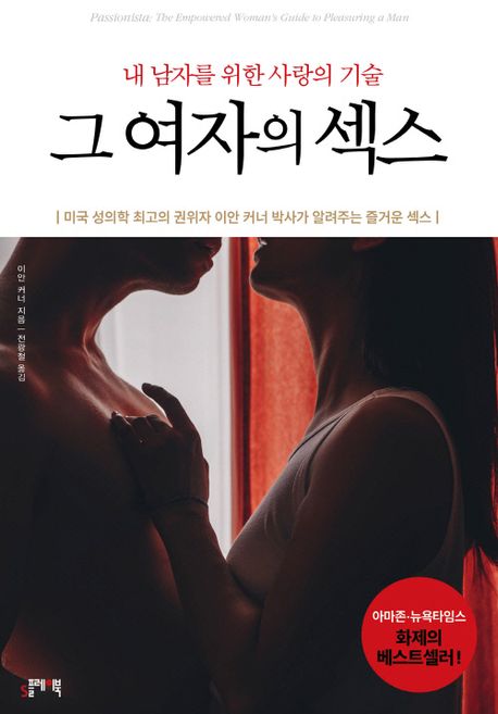 그 여자의 섹스: 내 남자를 위한 사랑의 기술