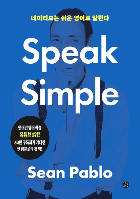네이티브는 쉬운 영어로 말한다 (Speak Simple)
