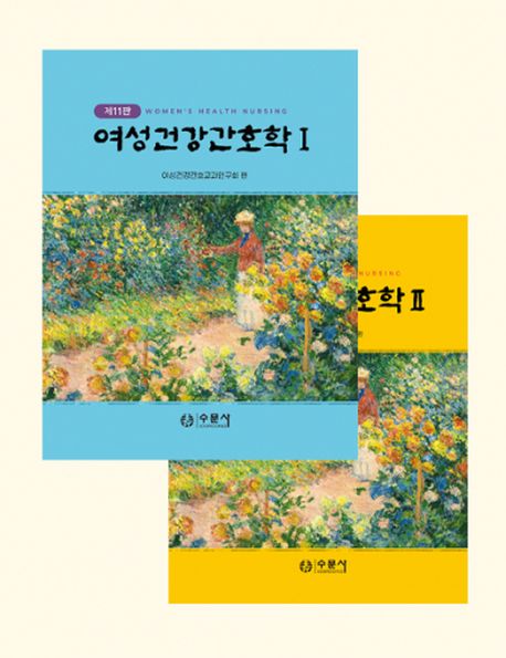 여성건강간호학 세트 (제11판)