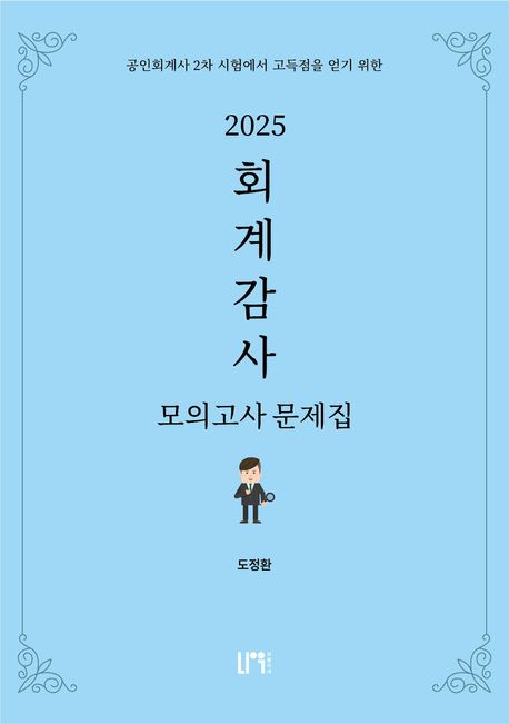 2025 회계감사 모의고사 문제집 (공인회계사 2차 시험에서 고득점을 얻기 위한)