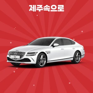 [제주도렌트카] 2024 G80 5인승 휘발유 완전자차포함 평일단기렌트