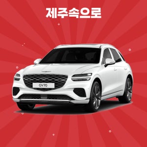 [제주도렌트카] 2024 GV70 5인승 휘발유 완전자차포함 평일단기렌트