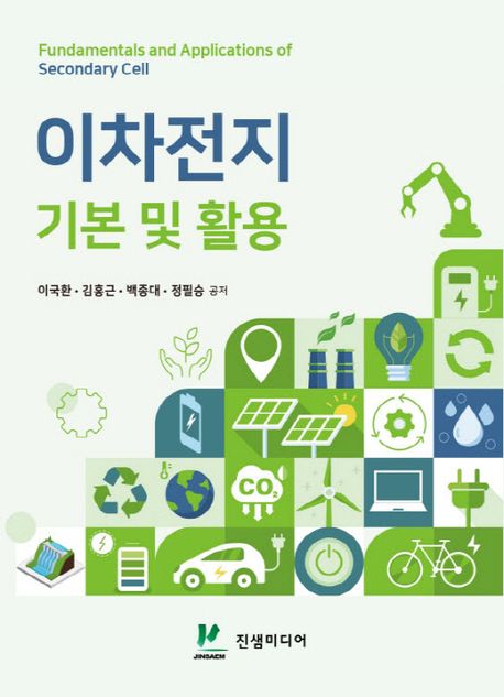 이차전지 기본 및 활용