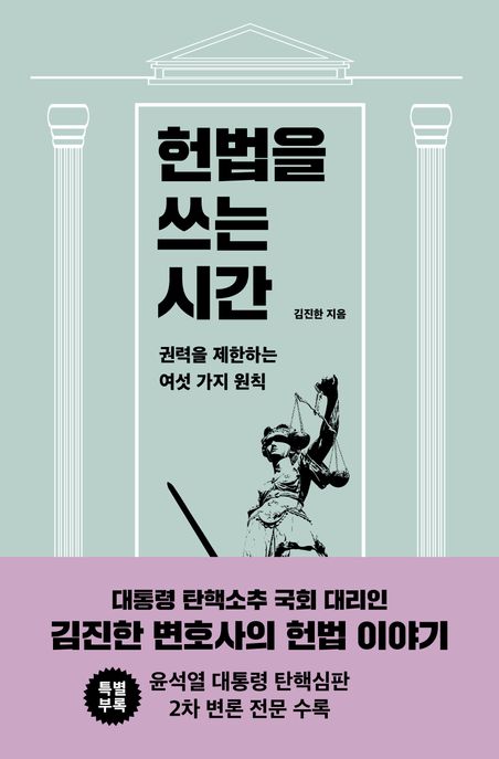 헌법을 쓰는 시간  : 권력을 제한하는 여섯 가지 원칙