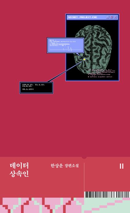 데이터 상속인  : 한상운 장편소설