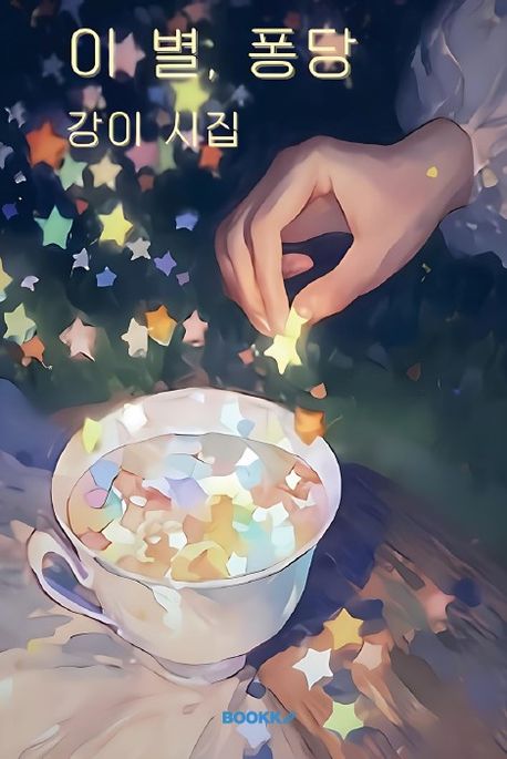 이 별, 퐁당