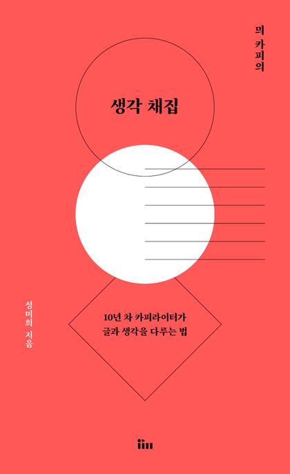 (믜 카피의) 생각 채집