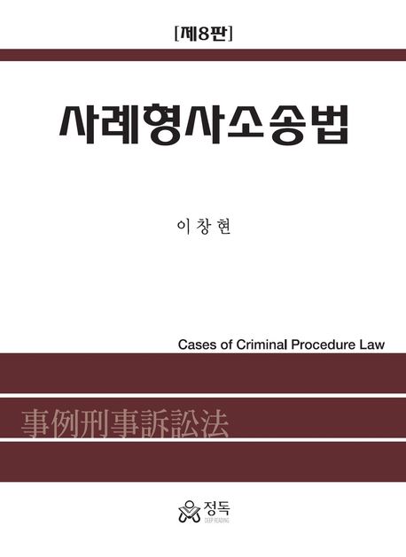 사례형사소송법 (제8판)