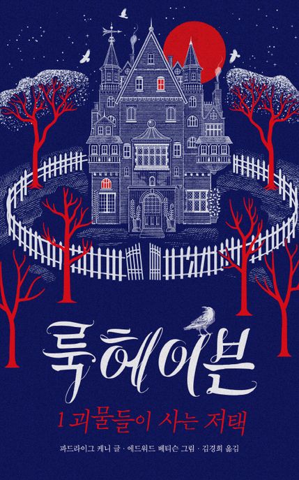 룩헤이븐.1,괴물들이사는저택
