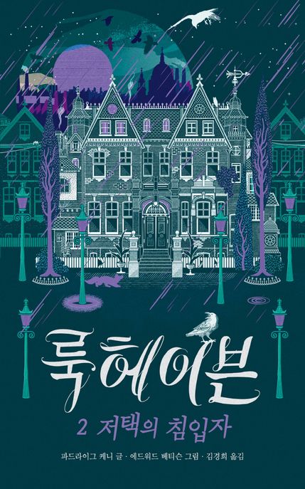 룩헤이븐.2,저택의침입자