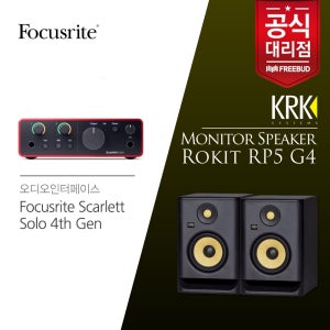 KRK 모니터스피커 패키지! Focusrite Scarlett Solo 4th Gen 포커스라이트 스칼렛 솔로 4세대 USB 오디오인터페이스+KRK RP5 모니터스피커