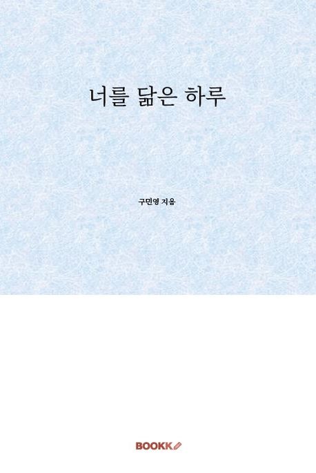 너를 닮은 하루