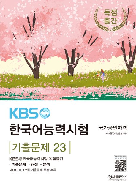 KBS 한국어능력시험 기출문제 23