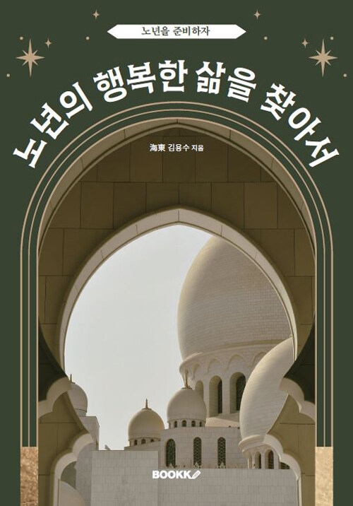 노년의 행복한 삶을 찾아서 (노년을 준비하자)