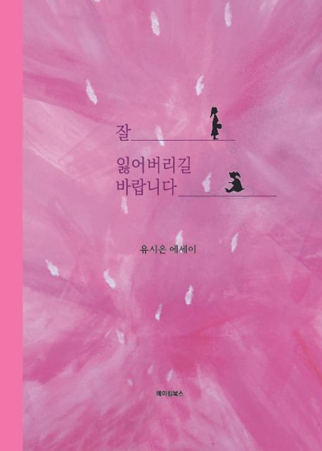 잘 잃어버리길 바랍니다 (유시은 에세이)