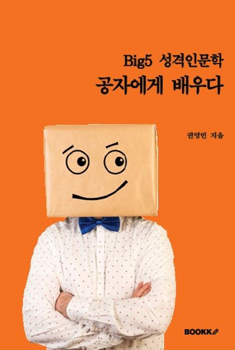 Big5 성격인문학, 공자(孔子)에게 배우다 (증보판)