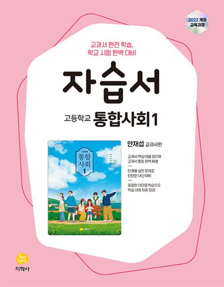 고등학교 통합사회 1 자습서 : 안재섭 교과서편 (2025년) (2022 개정 교육과정)