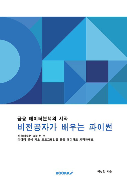 비전공자가 배우는 파이썬- [전자책] : 금융데이터분석의 시작