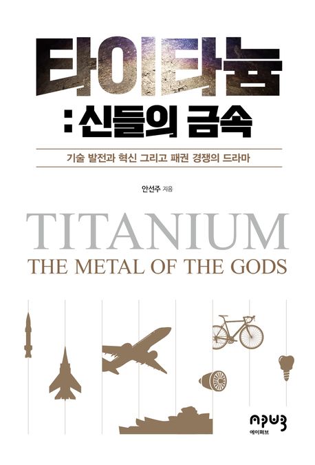 타이타늄: 신들의 금속 (기술 발전과 혁신 그리고 패권 경쟁의 드라마)