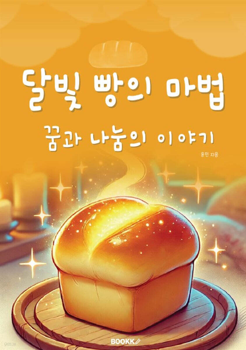 달빛 빵의 마법 꿈과 나눔의 이야기