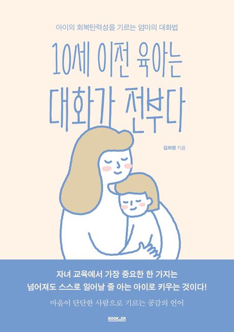 10세 이전 육아는 대화가 전부다 : 아이의 회복탄력성을 기르는 엄마의 대화법 