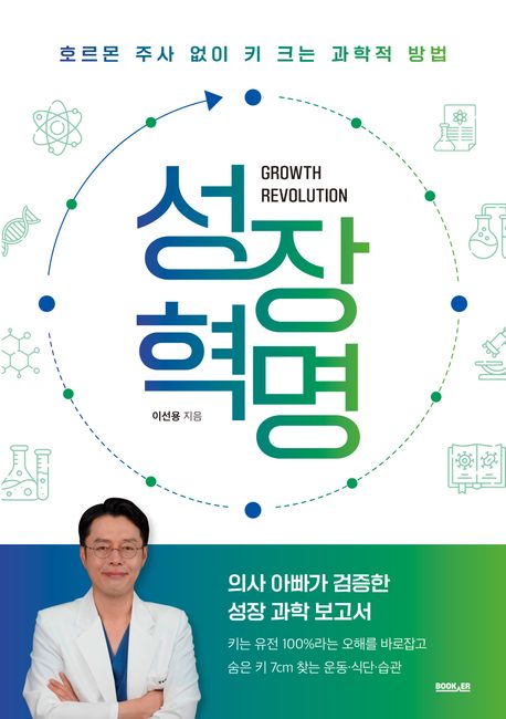 성장 혁명: 호르몬 주사 없이 키 크는 과학적 방법 