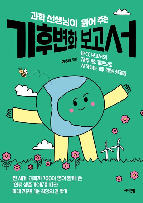 (과학 선생님이 읽어 주는)기후변화 보고서: IPCC 보고서의 자주 묻는 질문으로 시작하는 기후 행동 첫걸음