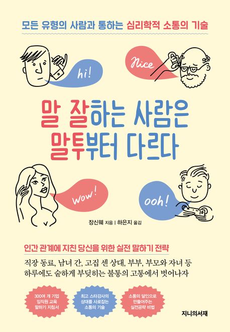 말 잘하는 사람은 말투부터 다르다: 모든 유형의 사람과 통하는 심리학적 소통의 기술 표지